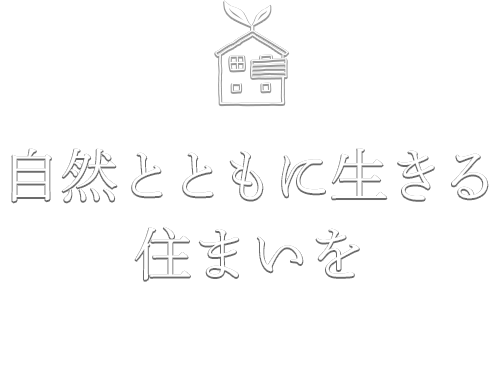 自然とともに生きる住まいを