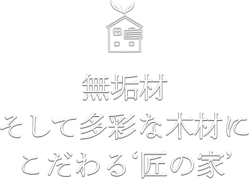 自然とともに生きる住まいを