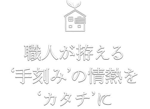 自然とともに生きる住まいを