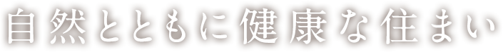 自然とともに生きる住まい