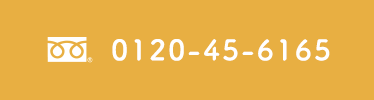 0120-45-6165